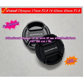 ฝาเลนส์ Olympus 17mm F2.8 14-42mm 45mm F1.8 EM10II EM10III EM5II EPL7 EPL8 EPL9