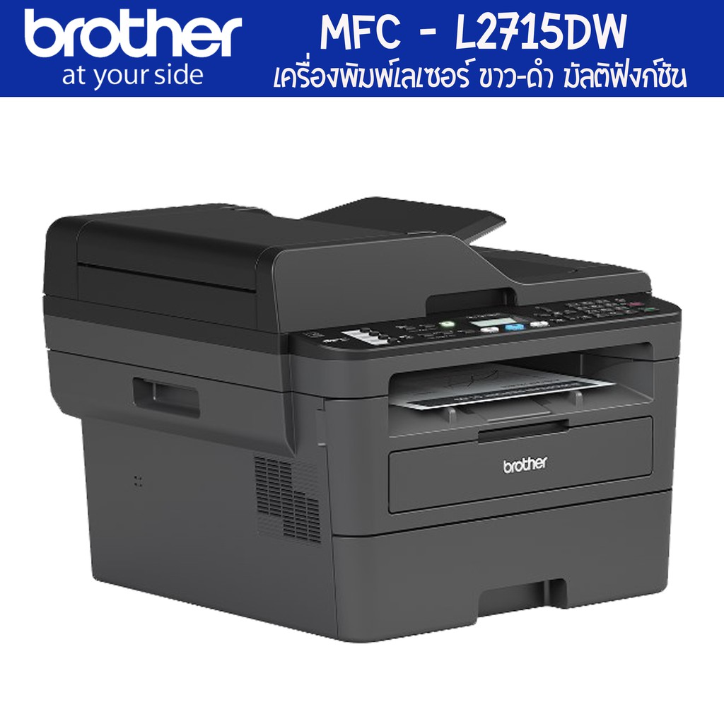 brother-mfc-l2715dw-เครื่องพิมพ์เลเซอร์-ขาว-ดำ-มัลติฟังก์ชัน