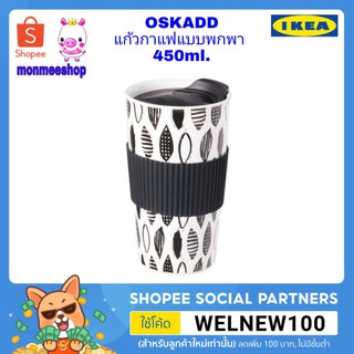 IKEA OSKADD แก้วกาแฟเก็บความร้อน/เย็น 450ml.