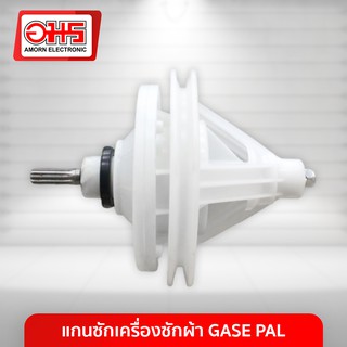 แกนซัก เครื่องซักผ้า GASE PAL อมร อีเล็คโทรนิคส์ อมรออนไลน์