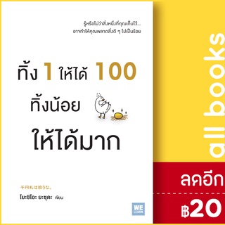 ทิ้ง 1 ให้ได้ 100 ทิ้งน้อยให้ได้มาก | วีเลิร์น (WeLearn) โยะชิโอะ ยะซุดะ