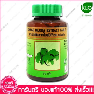 ใบแปะก๊วย สกัด ขาวละออ Khaolaor Ginkgo Biloba Extract 30 Tablets. X 1 Bottles.