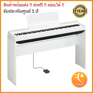 [ใส่โค้ดลด 1000บ.] [กทม.ส่งประกอบทันที] Yamaha P-125 White เปียโนไฟฟ้า