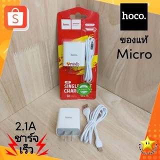 ที่ชาร์จ Hoco C81 1USB 2.1A หัว Micro แท้💯 (หัว+สาย) ชาร์จเร็ว เต็มไว