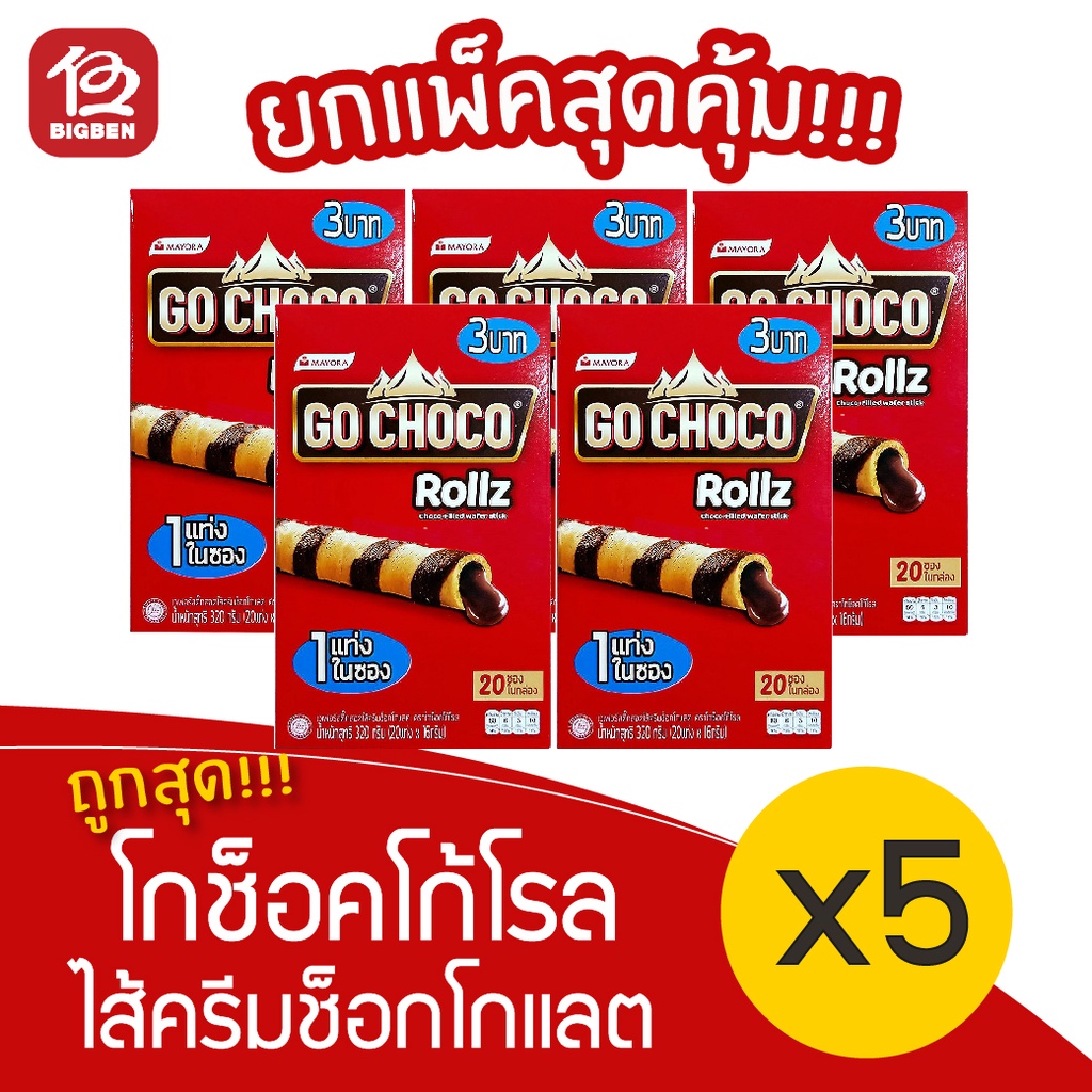 5-กล่อง-go-choco-โกช็อคโก้โรล-เวเฟอร์สติ๊กไส้ครีมช็อกโกแลต-320กรัม-3-20ซอง-x-16กรัม