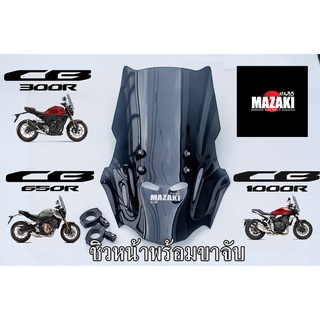 ชิวหน้า CB650R CB1000R [MAZAKI] สูง19นิ้ว