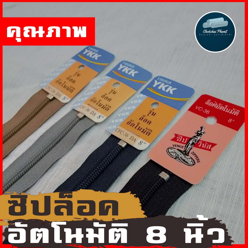 ซิปล็อคอัตโนมัติ-ykk-venus-8-นิ้ว-เบอร์-3-ขายเป็นเส้น-ซิปวายเคเค-สีมีมากกว่าในรูป-ขายเป็นเส้น-สำหรับงานตัดเย็บ-คุณภาพ