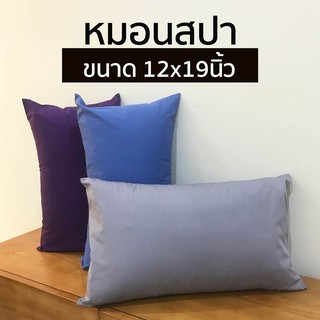 ภาพหน้าปกสินค้าปลอกหมอน ปลอกหมอนสปา ปลอกหมอนสีพื้น หมอน ขนาด 12x19นิ้ว ทำจากผ้า TC (210เส้น) ที่เกี่ยวข้อง