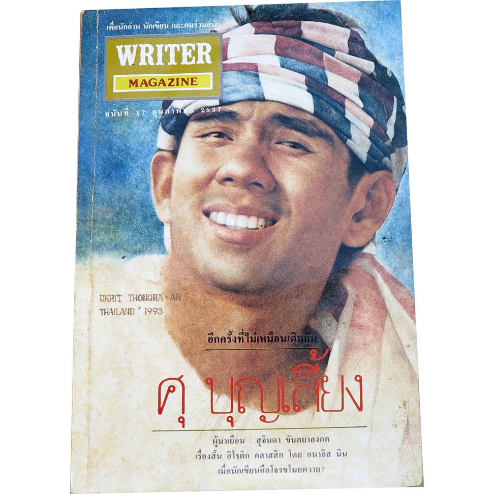 writer-magazine-นิตยสารไรท์เตอร์-ปีที่-4-ฉบับที่-17-กุมภาพันธ์-2537-ฉบับ-อีกครั้งที่ไม่เหมือนเดิมกับ-ศุ-บุญเลี้ยง