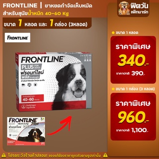 Frontline Plus ยาหยดเห็บหมัด 40 60 กิโลกรัม 4.02มล. (XL แดง)