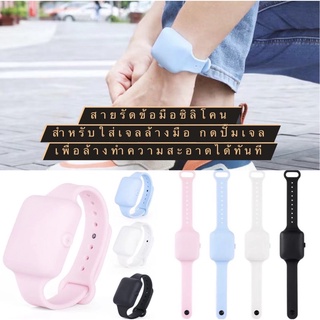 สายรัดข้อมือใส่เจลล้างมือ ที่ใส่เจลล้างมือแบบพกพา ที่ใส่เจลแอลกอฮอล์ ทำความสะอาดมือ สร้อยข้อมือซิลิโคน ถูกสุด พร้อมส่ง