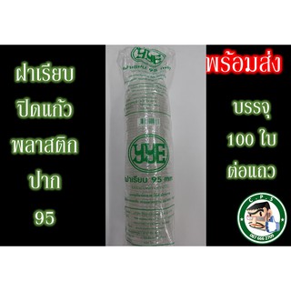 ฝาเรียบ95mmYYEปิดแก้วพลาสติกยกลัง(20แถว)