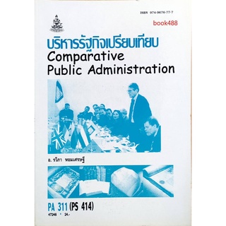ตำราเรียน ม ราม PA311 ( PS414 ) ( POL3310 ) 47248 บริหารรัฐกิจเปรียบเทียบ หนังสือเรียน ม ราม หนังสือ หนังสือรามคำแหง