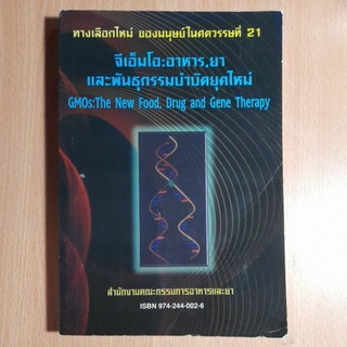 จีเอ็มโอ:อาหาร,ยาและพันธกรรมบำบัดยุคใหม่(I)