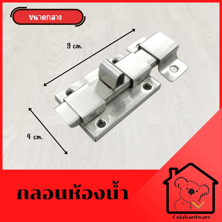 กลอนประตู-กลอนประตูห้องน้ำ-กลอนห้องน้ำ-กลอนสแตนเลส-kcp