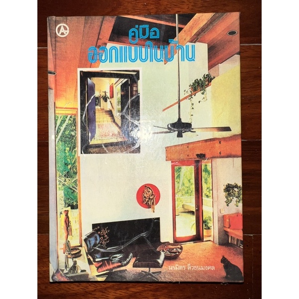 หนังสือ-คู่มือออกแบบในบ้าน