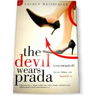 นางมารสวมปราด้า : The Devil Wears Pradaโดย Lauren Weisberger