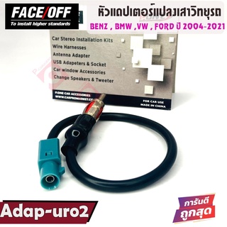 อแดปเตอร์สายแปลงเสาวิทยุรถ สำหรับ BENZ / BMW / VW / FORD ปี 2004-2021   FACE OFF  รุ่น ADAP-URO2