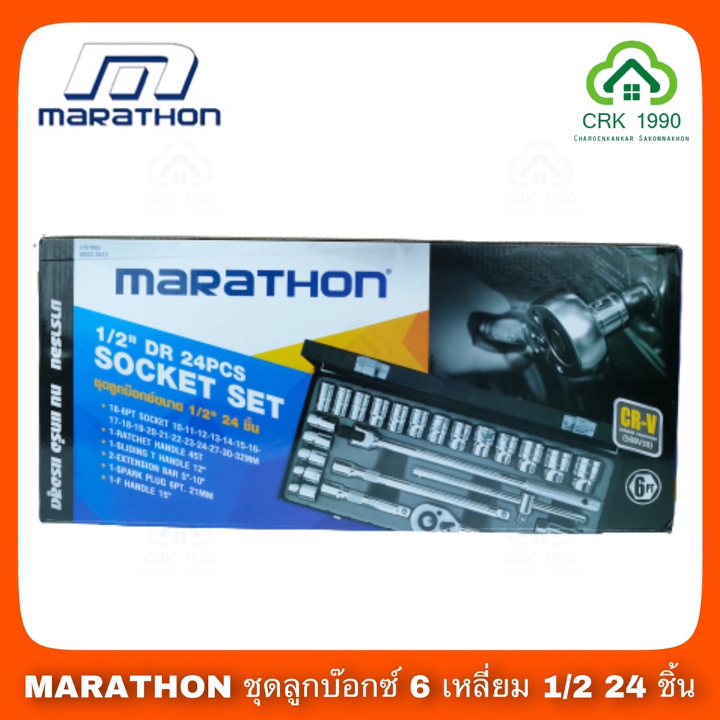 marathon-ชุดลูกบ๊อกซ์-6-เหลี่ยม-1-2-24-ชิ้น