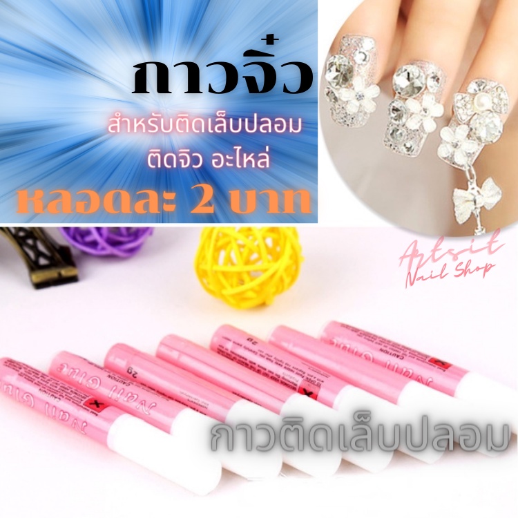 กาวติดเล็บปลอม-กาวติดเล็บ-ขนาดจิ๋ว-ราคาถูก-หลอดละ-2-บาท-จำหน่าย-อุปกรณ์ทำเล็บ-แพ็ค-10ชิ้น