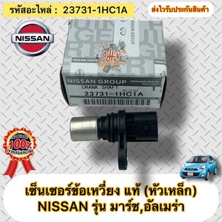 เซ็นเซอร์ข้อเหวี่ยง แท้ (หัวเหล็ก) มาร์ช อัลเมร่า รหัสอะไหล่ 23731-1HC1A ยี่ห้อNISSANรุ่น มาร์ช,อัลเมร่า