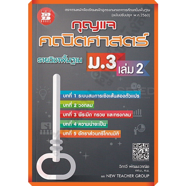 กุญแจคณิตศาสตร์พื้นฐานม-3เล่ม2-8859663800142-thebook