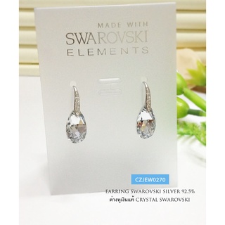 CZJEW0270 ต่างหูเงินแท้ ต่างหู CRYSTAL SWAROVSKI เรือนเงิน