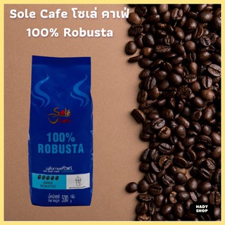 เมล็ดกาแฟคั่วเข้ม Robusta 100% Sole Cafe Espresso กาแฟโซเล่ คาเฟ่ เอสเพรสโซ่ กาแฟคั่วเมล็ด โรบัสต้า100% 500กรัม