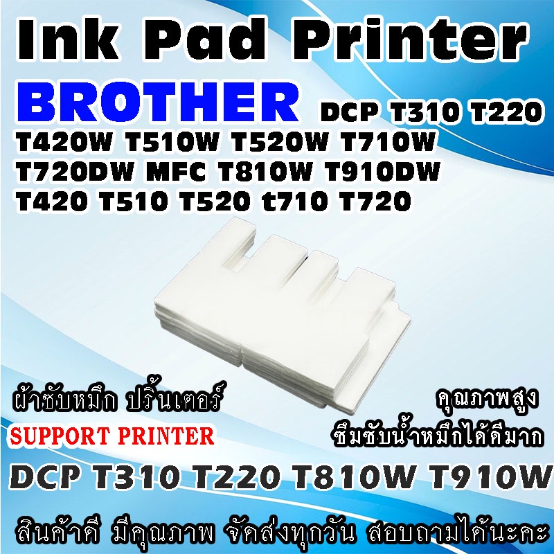 ผ้าซับหมึก ปริ้นเตอร์ Ink Absorber Pad ฟองน้ำสำหรับ BROTHER DCP T310