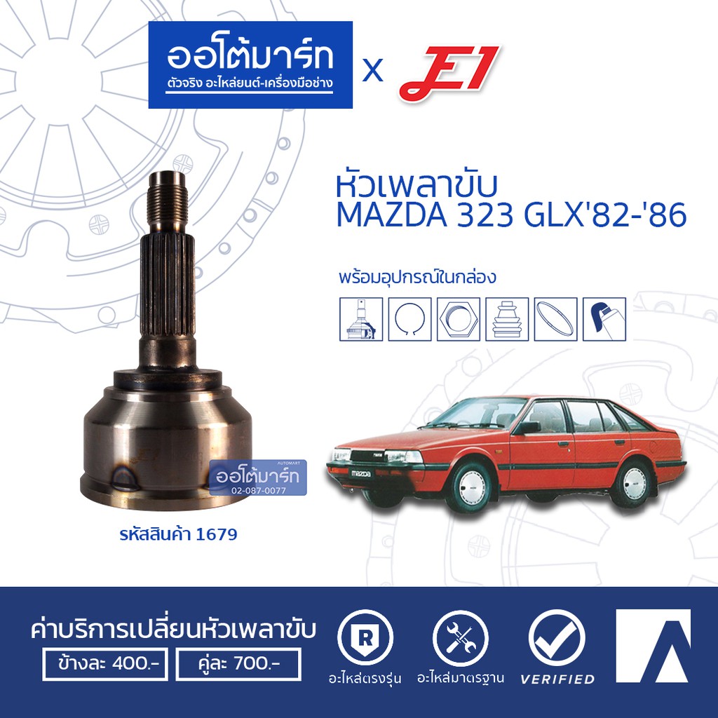 e1-หัวเพลาขับ-mazda-323-glx-82-86-a24-f21-o52-mz-004-1ชิ้น