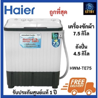 เช็ครีวิวสินค้า⚡ถูก​และทน⚡ HAIER เครื่องซักผ้า2 ถัง รุ่น HWM-TE75  ขนาด 7.5 KG. ✅สินค้ามีปัญหาเคลมได้✅ สินค้าพร้อมส่ง
