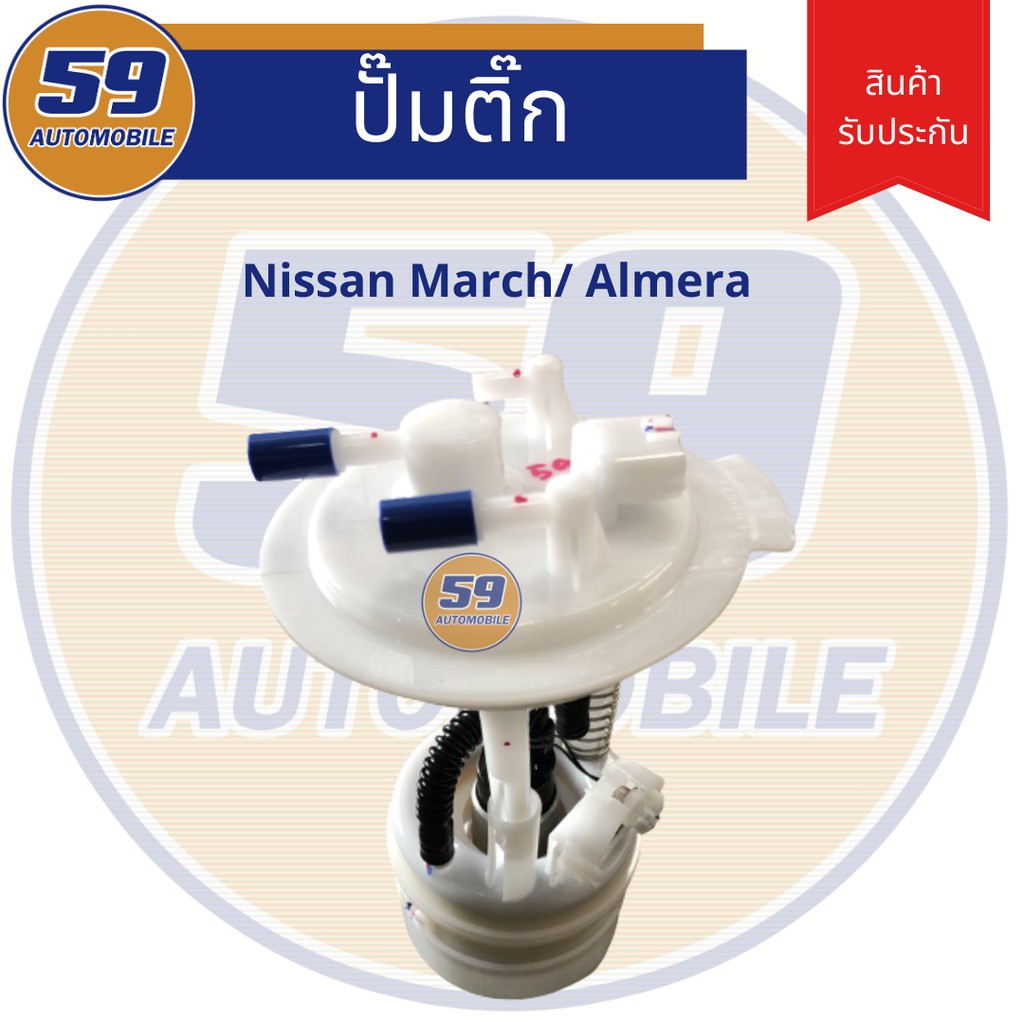 ปั้มติก-nissan-march-almera