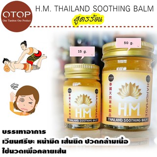 H.M. THAILAND ยานวดผิว แก้ปวดเมื่อย นิ้วล๊อค บรรเทาอาการเส้นตึง ปวดกล้ามเนื้อ แก้วิงเวียนศรีษะ กลิ่นหอมสดชื่น