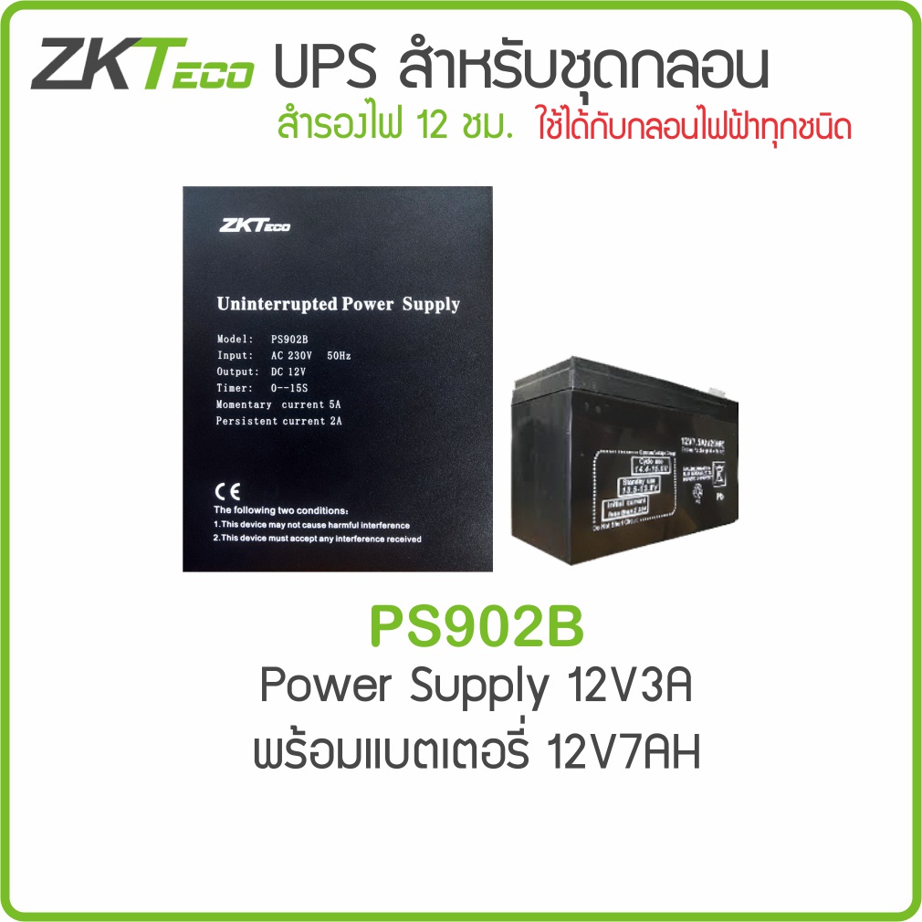 อะไหล่แท้ราคาช่าง ZKTeco PS902B Power Supply for Access Control UPS จ่ายไฟสำหรับชุดกลอน 12V
