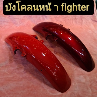 บังโคลนหน้า fighter มี2สี สินค้ามือ1 เเกะจากห่อมาถ่ายรูป มีของพร้อมส่ง จัดส่งทุกวัน