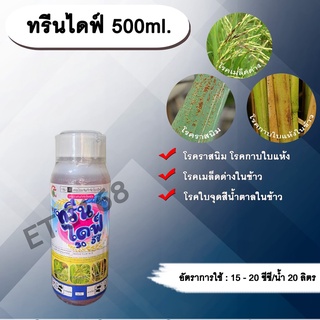 ทรีนไดฟ์ 500ml. ไดฟีโนโคนาโซล+โพรพิโคนาโซล สารกำจัดเชื้อรา โรคเมล็ดด่าง โรคราสนิม โรคใบจุดสีน้ำตาล โรคกาบใบแห้ง