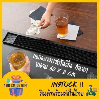 BAR MAT แผ่นยางบาร์ แผ่นยางกันลื่น กันหก สีดำ ขนาด 60x8 cm