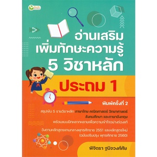 c111 9786165783002 อ่านเสริมเพิ่มทักษะความรู้ 5 วิชาหลัก ประถม 1