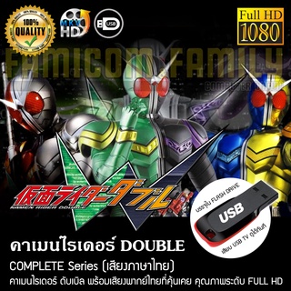 คาเมนไรเดอร์ DOUBLE Complete Series (พากย์ไทย) FULL HD 1080P บรรจุใน USB FLASH DRIVE เสียบเล่นกับทีวีได้ทันที