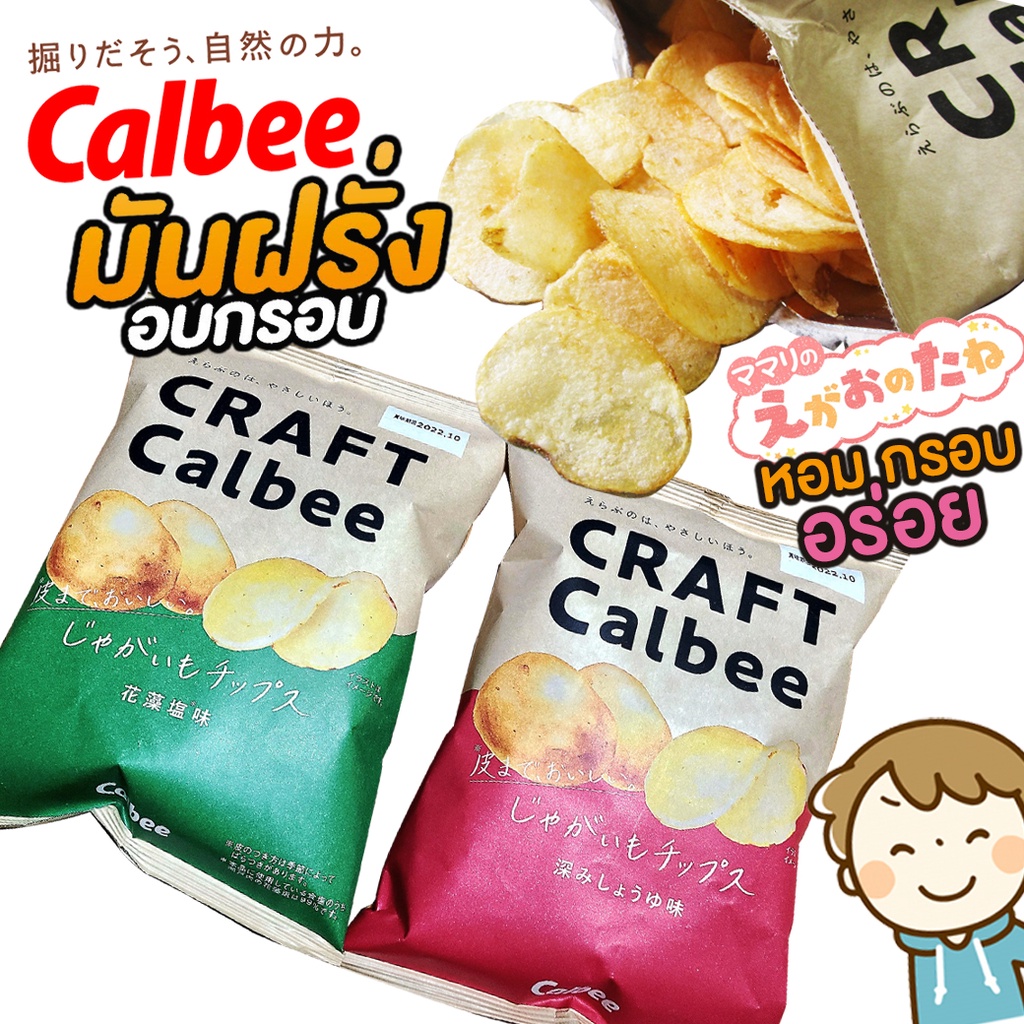 craft-calbee-potato-คาลบี้-มันฝรั่งทอดกรอบ-จากมันฝรั่งแท้คัดพิเศษ-มันฝรั่ง-แบบแผ่น-มันฝรั่งญี่ปุ่น-limited-65g