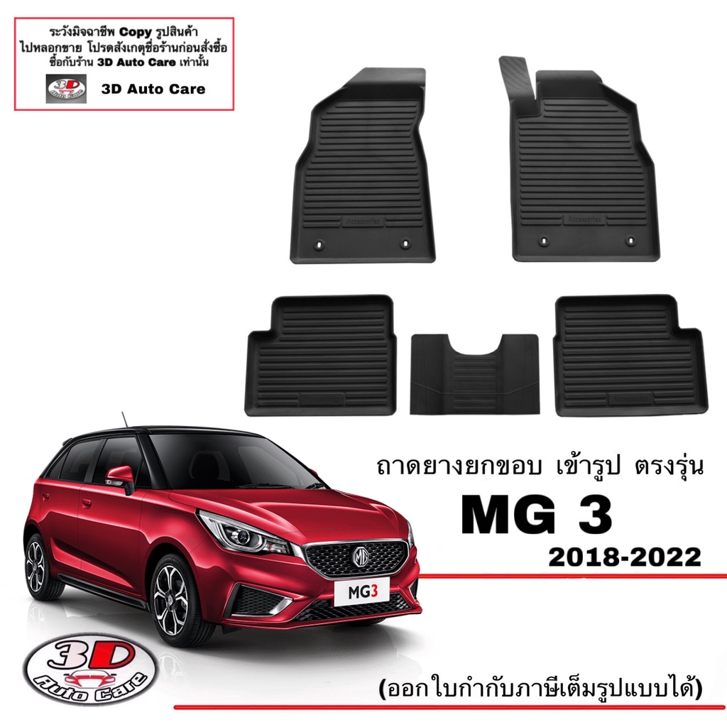 ผ้ายางปูพื้น-ยกขอบ-เข้ารูป-ตรงรุ่น-mg-3-2018-2024-2015-2017ใส่ได้-ส่ง1-2วันถึง-ถาดยางตรงรุ่นmg-พรมยางปูพื้นยกขอบเข้