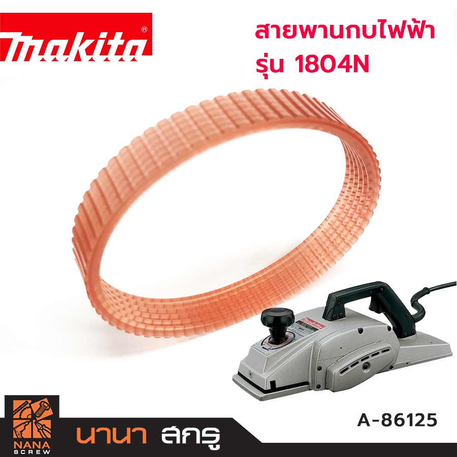 สายพานกบไฟฟ้า-makita-สำหรับ-รุ่น-1804n-รุ่นใหม่สีน้ำตาล-a-86125-ของแท้-100