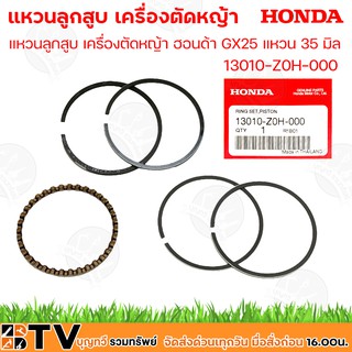 HONDA แหวนลูกสูบ เครื่องตัดหญ้า ฮอนด้า GX25 แหวน 35 มิล รุ่น 13010-Z0H-000 ชุดแหวนลูกสูบ รับประกันคุณภาพ