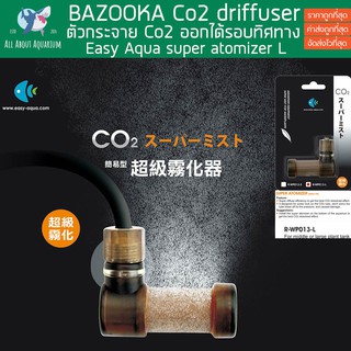 Super Atomizer BAZOOKA Co2 driffuser Size L หัวดิฟ ตัวแรงแห่งปีจากค่าย easy aqua ตัวกระจาย Co2 หัวกระจายคาร์บอน ไม้น้ำ