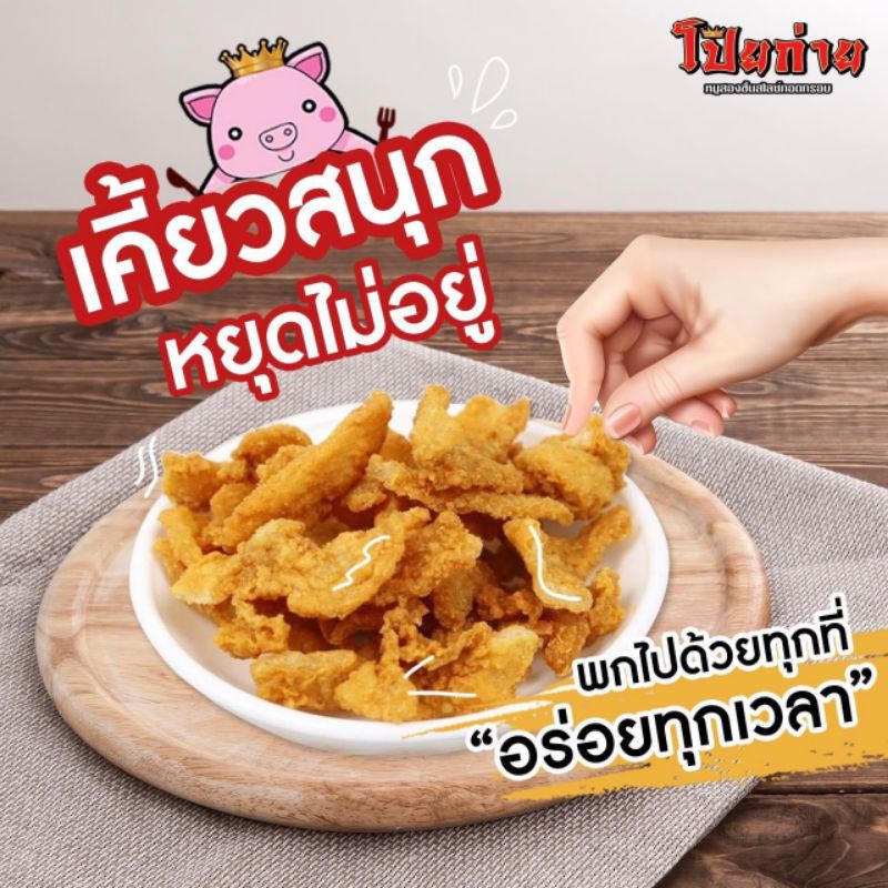 หนังไก่ป๊อบ-ไร้น้ำมัน-โป๊ยก่าย-หนังไก่ทอด-หนังไก่-หนังไก่ทอดกรอบ-ไก่ป๊อบ