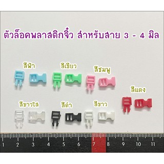 ตัวล็อคพลาสติก สำหรับสาย 3 - 4 มิล 2 ชิ้น 25 บาท ขนาดจิ๋วสำหรับตุ๊กตา/งานจิ๋วค่ะ ** พร้อมส่ง