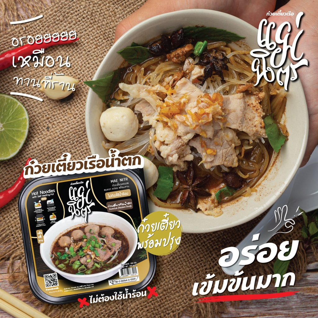 แม่นิตร-ก๋วยเตี๋ยวเรือ-ก๋วยเตี๋ยวเรือ-หม้อไฟกึ่งสำเร็จรูป-ก๋วยเตี๋ยวเรือถ้วยร้อน-ถ้วยร้อนแบรนด์ไทยพร้อมรับประทาน