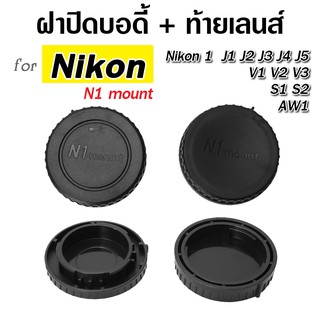 ภาพหน้าปกสินค้าฝาปิดบอดี้กล้อง + ท้ายเลนส์ Nikon 1 J1 J2 J3 J4 J5 V1 V2 V3 S1 S2 AW1 ซึ่งคุณอาจชอบราคาและรีวิวของสินค้านี้