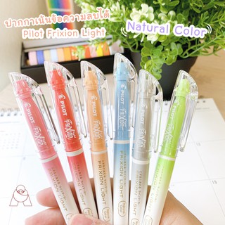 ภาพหน้าปกสินค้าปากกาเน้นข้อความลบได้ Pilot frixion light (Natural Color) 3 mm. ซึ่งคุณอาจชอบราคาและรีวิวของสินค้านี้