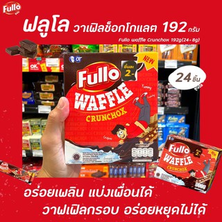 ภาพหน้าปกสินค้า🔥 ฟูลโล วาฟเฟิล ครันช์ช็อก ช็อกโกแลต 192 กรัม Fullo Waffle Crunchox Chocolate (2021) ที่เกี่ยวข้อง